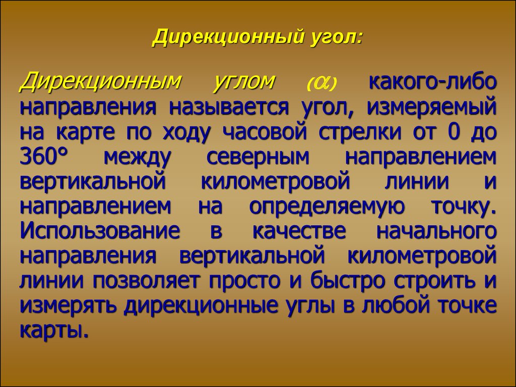 Дирекционным углом называется. Дирекционный угол в геодезии это. Дирекционный угол это угол. Дир угол. Дирекционный угол это маркшейдерия.