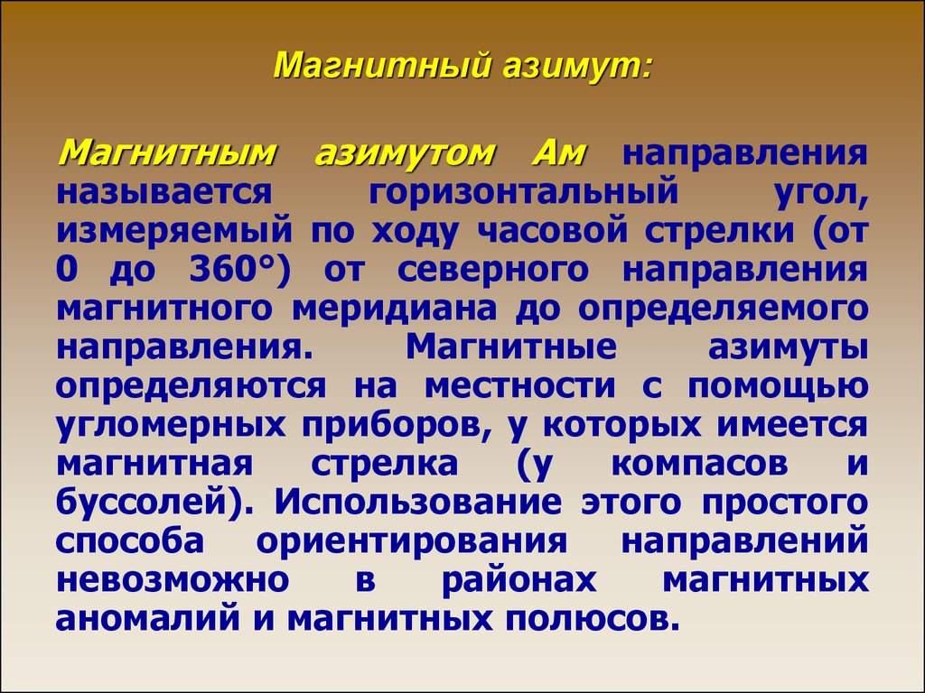 Значение магнитного азимута. Магнитный Азимут. Магнитный Азимут определение. Магнитный Азимут ОБЖ. Магнитный АЗИМУТАЗИМУТ это.