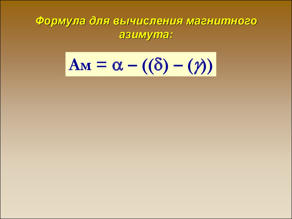Формула для вычисления магнитного азимута: