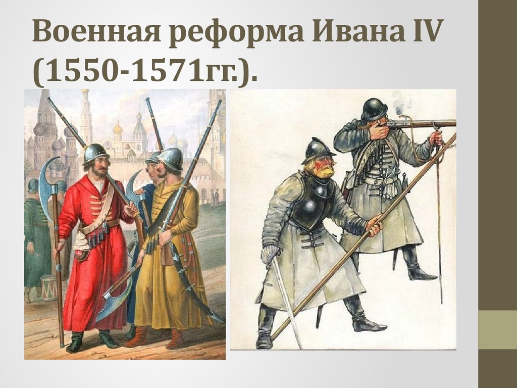 Первое постоянное войско в россии 1550. Стрелецкое войско Ивана Грозного 1550. Военные реформы Ивана Грозного 1550-1571. Регулярная армия Ивана Грозного. Военные реформы Ивана IV Грозного (1550-1571 гг.).