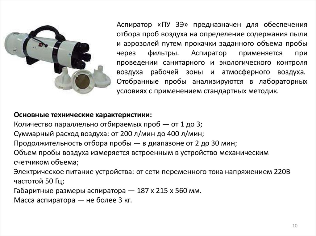 Количество пыли в воздухе. Аспиратор ПУ-1б методика измерения. Аспиратор для отбора проб воздуха на содержание пыли ПУ-2э. Аспиратор отбора проб ава-1. ПКА-01 прибор контроля запыленности воздуха.