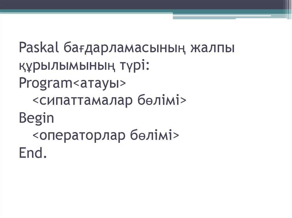 Программа үнемі қандай да бір деректермен жұмыс істейді және алгоритм түрінде, яғни әрекеттердің бірізділігі түрінде орандалады .
