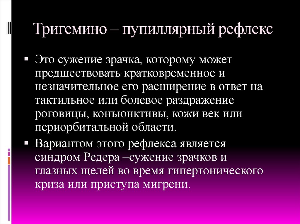 Тригемино – пупиллярный рефлекс