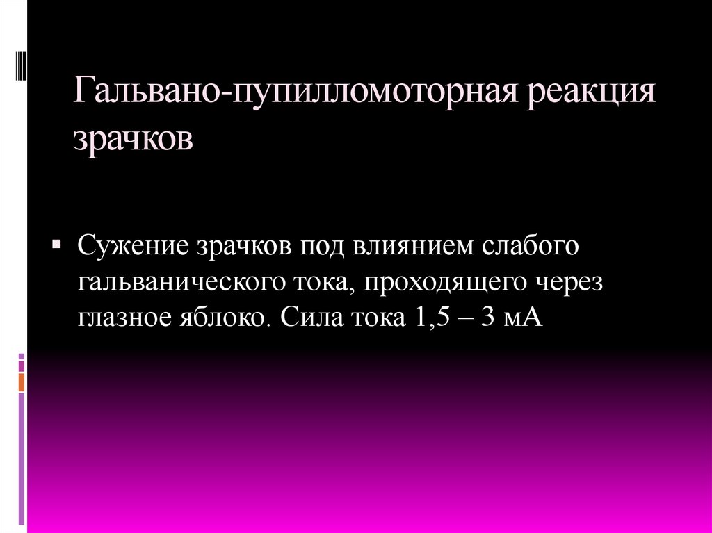 Гальвано-пупилломоторная реакция зрачков