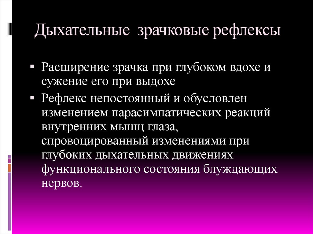 Зрачковый рефлекс, механизмы сужения и расширения зрачка. Рефлекс расширения зрачков и бронхов осуществляет система. Физиологические механизмы зрачкового рефлекса. Рефлекторная дуга расширения зрачка схема. Рефлекс расширения зрачков и бронхов осуществляет система.