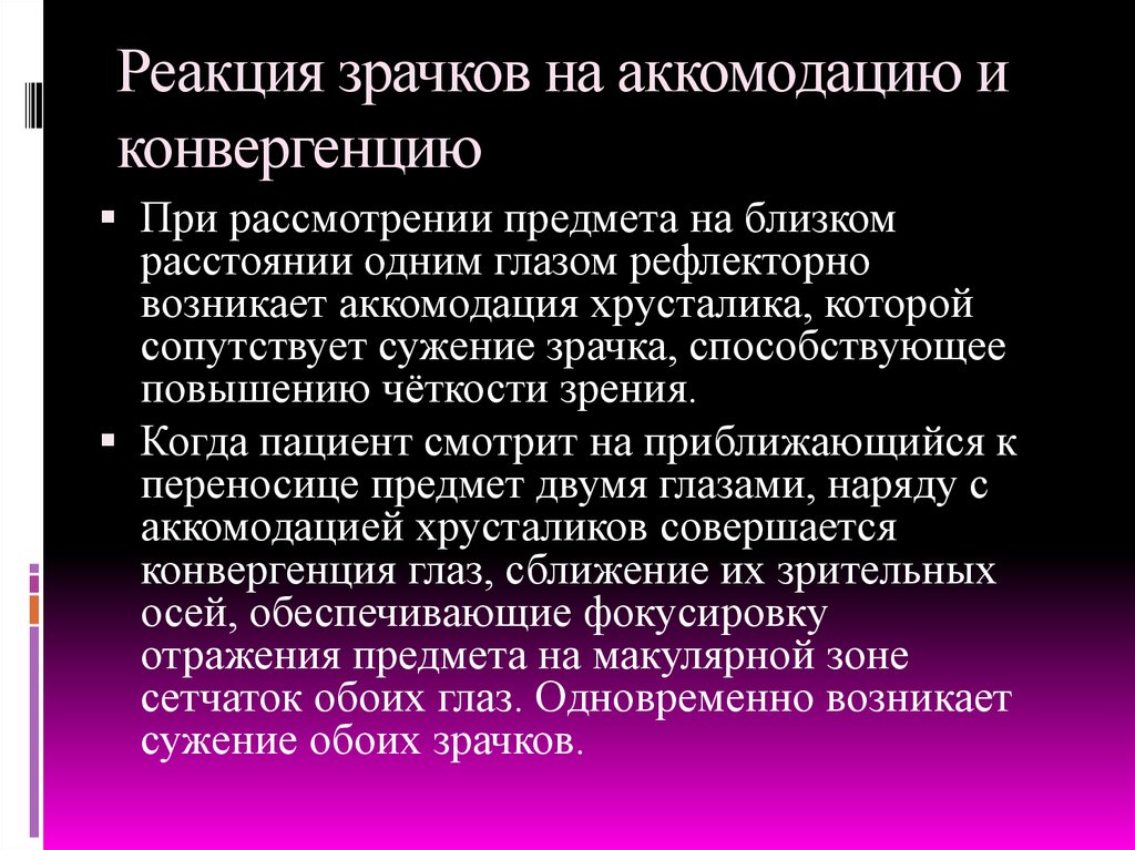 Реакция зрачка. Реакция зрачков на конвергенцию и аккомодацию. Исследование реакции зрачков на аккомодацию. Реакция зрачка при аккомодации и конвергенции. Реакции зрачка на свет, аккомодацию и конвергенцию.