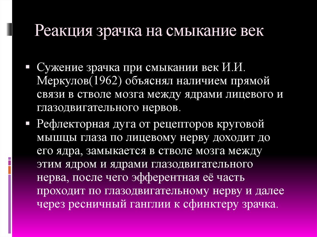 Объяснял наличие. Содружественная реакция зрачков. Реакции зрачка физиология. Исследование реакции зрачков на свет неврология. Реакция зрачков на смыкание век.