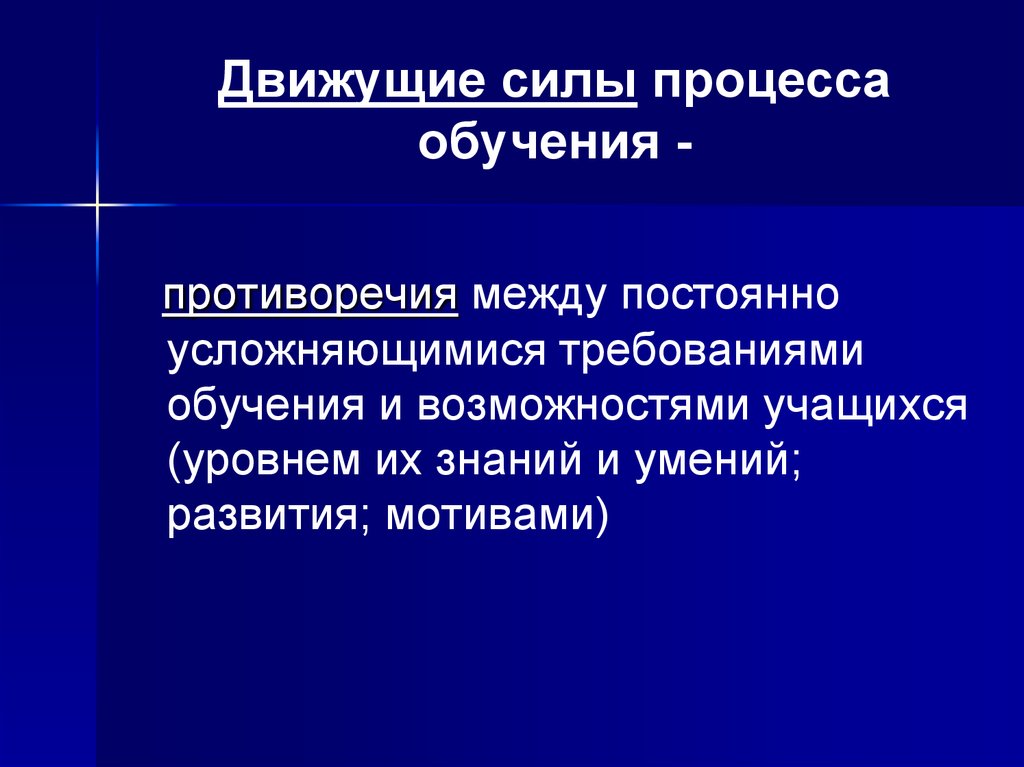 Движущей силой процесса является. Движущие силы процесса обучения. Движущие силы и противоречия процесса обучения. Движущими силами процесса обучения являются. Охарактеризуйте движущие силы процесса обучения.