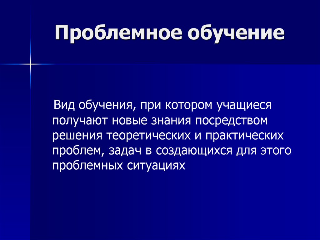 Посредством решения. Проблемное обучение. Виды проблемного обучения. Типы проблемного обучения. Формы проблемного обучения.