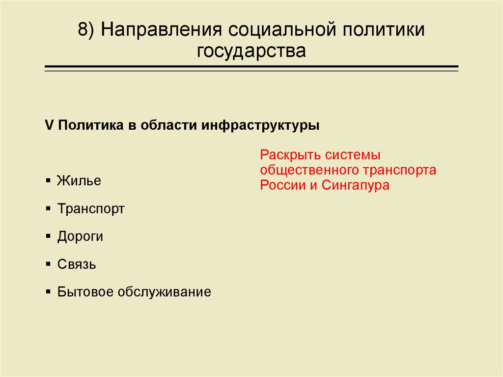 Основные направления социальной политики государства презентация