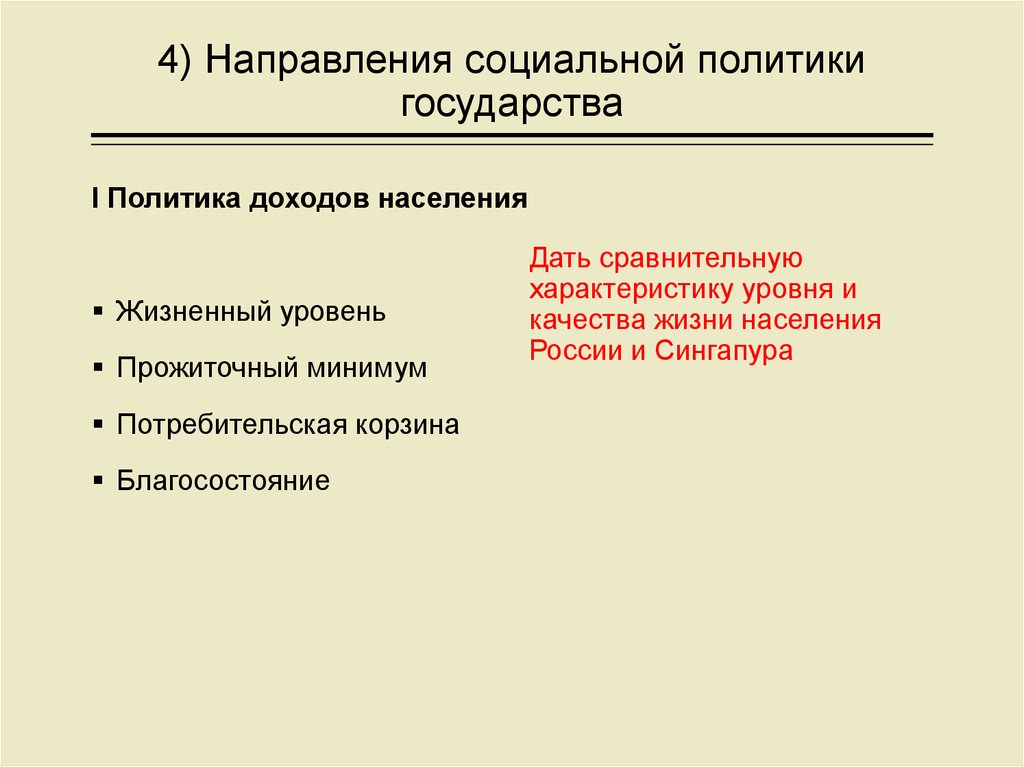 Направления деятельности социальной политики