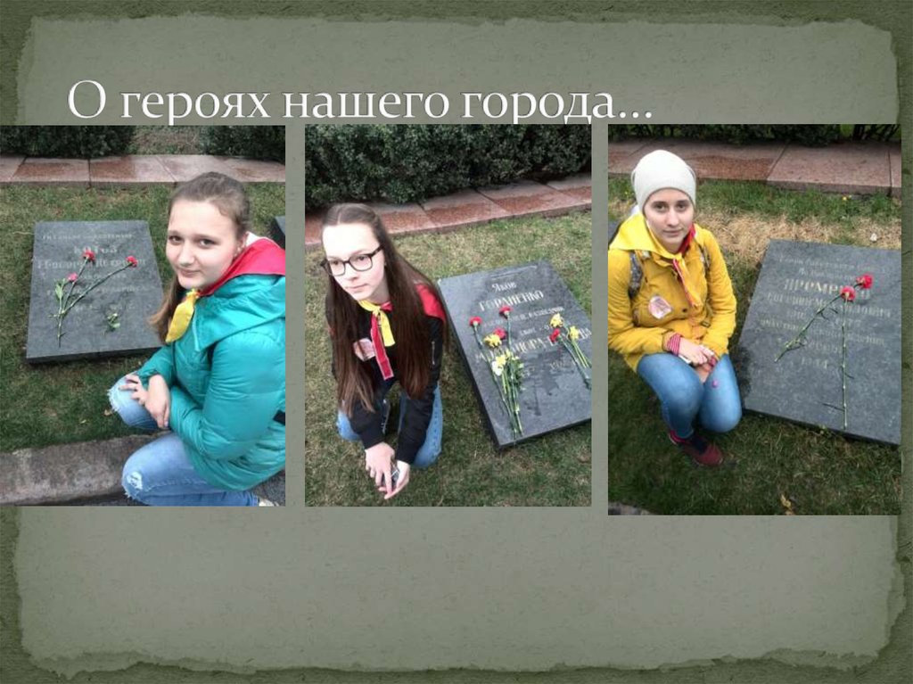 О героях нашего города…