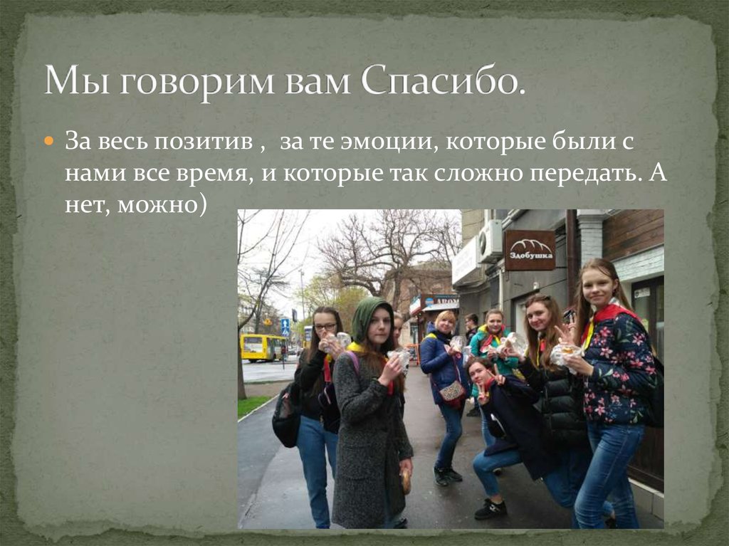 Мы говорим вам Спасибо.