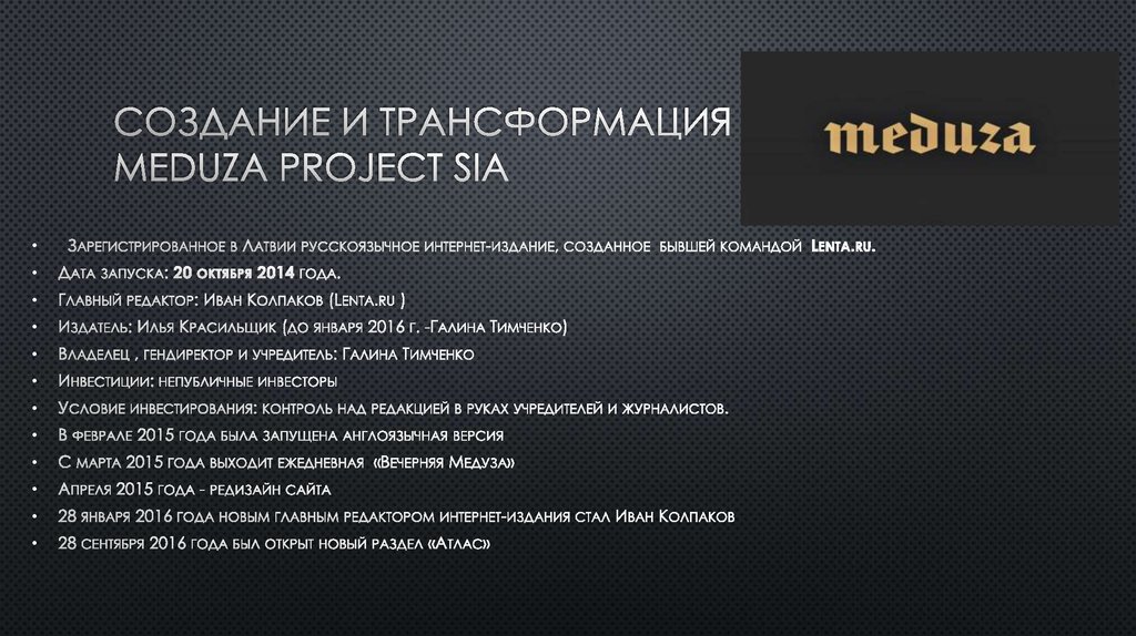 Создание и трансформация Мeduza project SIA