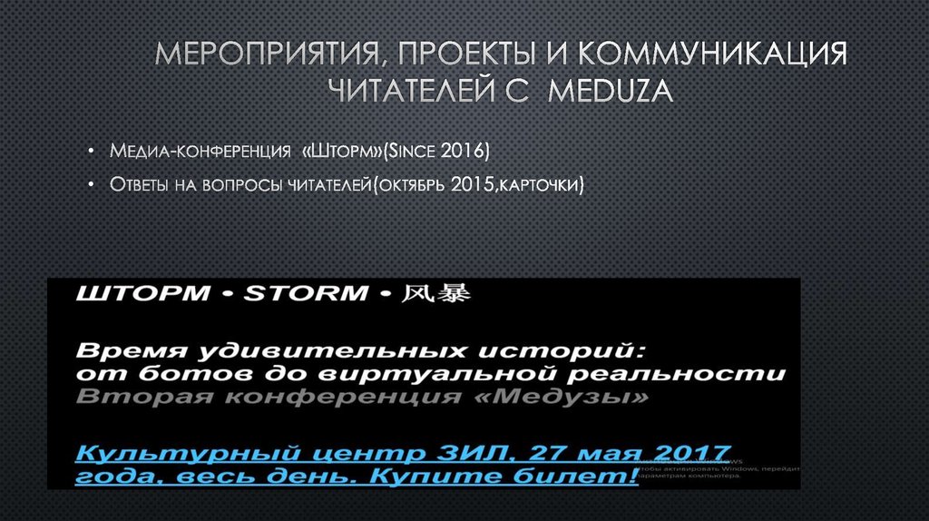Мероприятия, проекты и коммуникация читателей с Meduza