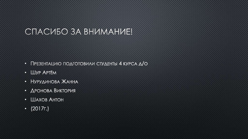 Спасибо за внимание!