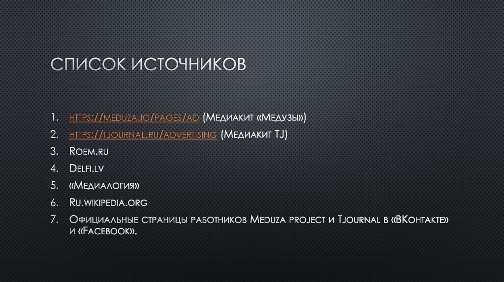 Список источников