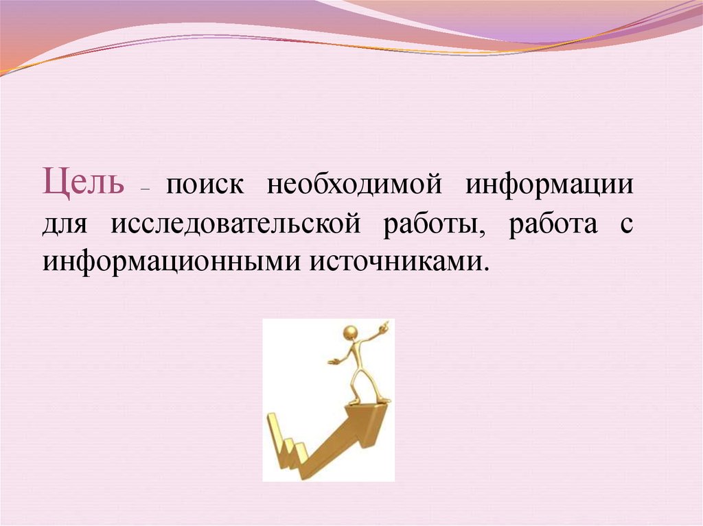 Цель найти работу. Поиск цели. Цель найдена. Цель поиска информации. Цель найдена ЮС.