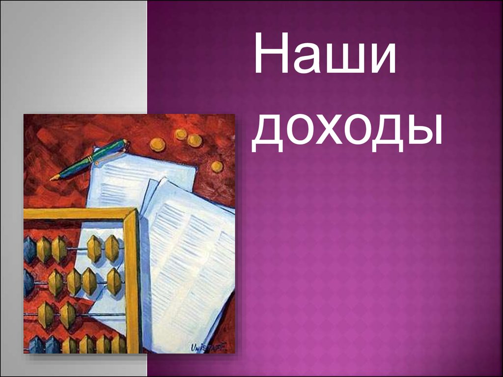 Слово доход. Наши доходы. Картинка наши доходы. Надпись наш доход. Выручка картинки для презентации.