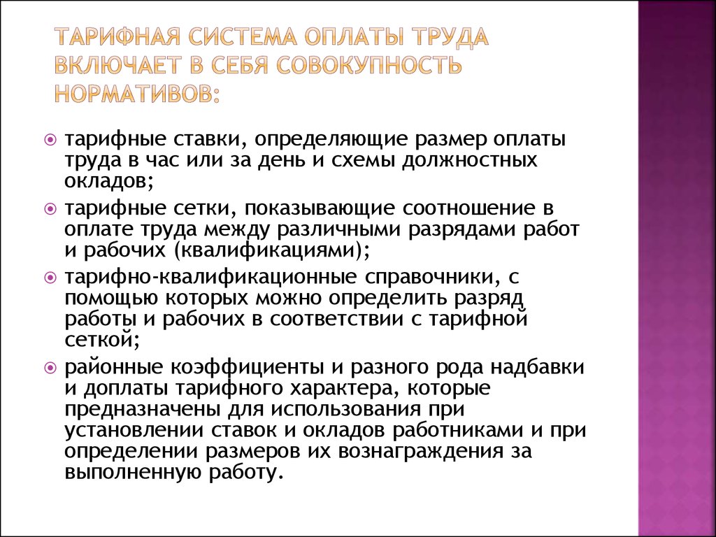 В состав тарифной системы входят. Тарифная система оплаты труда. Тарифы системы оплаты труда. Тарифная система оплаты труда схема. Тар Фрые систпмы оплаты тиуда.