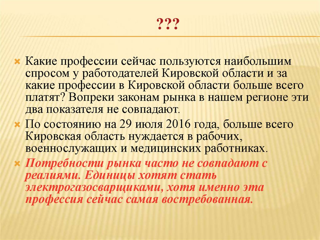 Вопреки закону. Какая профессия самая распространенная в Кировской области. Вопреки принципам.