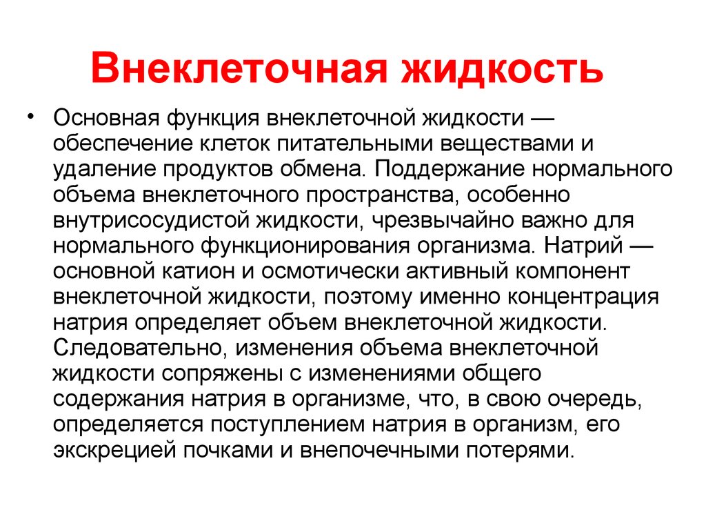 Примеры внеклеточных организмов 5 класс. Внутрисосудистая жидкость. Внеклеточная жидкость норма. Повышение внутриклеточной жидкости. Экстрацеллюлярной жидкости.