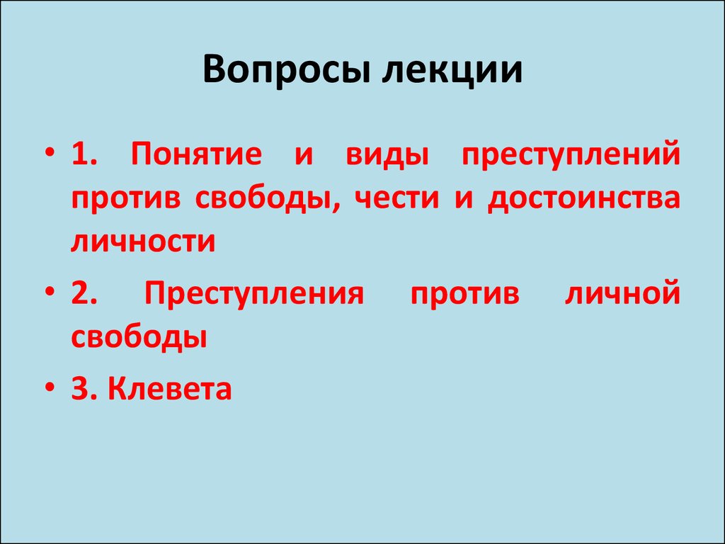 Против свободы чести и достоинства личности