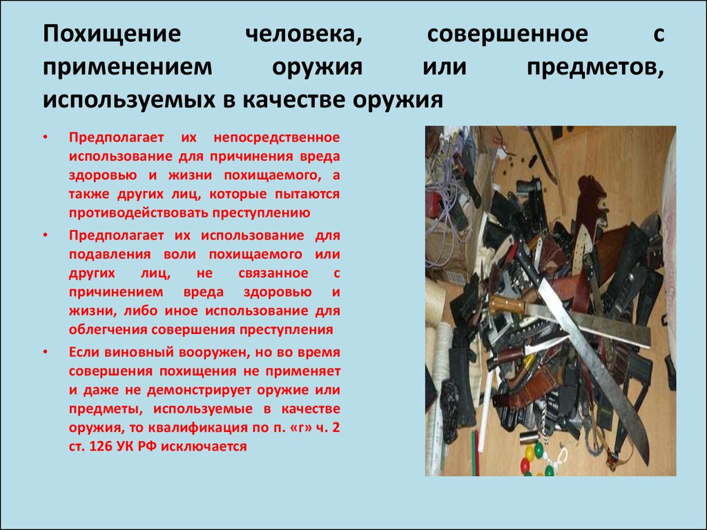 Предмет совершенно. Оружие и предметы используемые в качестве оружия. Предмет использованный в качестве орудия. С применением оружия или предметов, используемых в качестве оружия. Разбой с предметом используемым в качестве оружия.