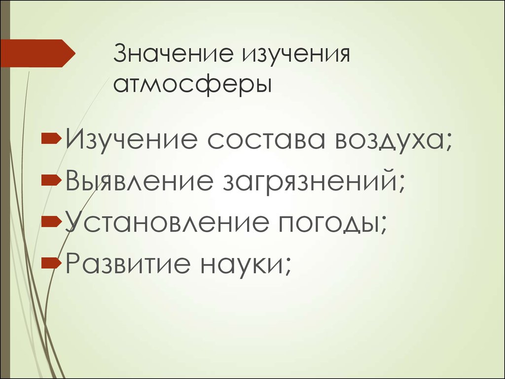 Наука изучающая значение. Цель и способы изучения атмосферного воздуха.