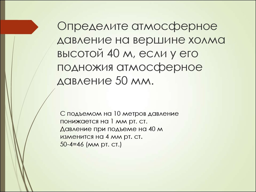 Атмосферное давление на вершине. Определить атмосферное давление на вершине. Определить атмосферное давление на вершине холма высотой 40 м. Атмосферное давление 50 метров. Определите атмосферное давление на вершине холма высотой 50.