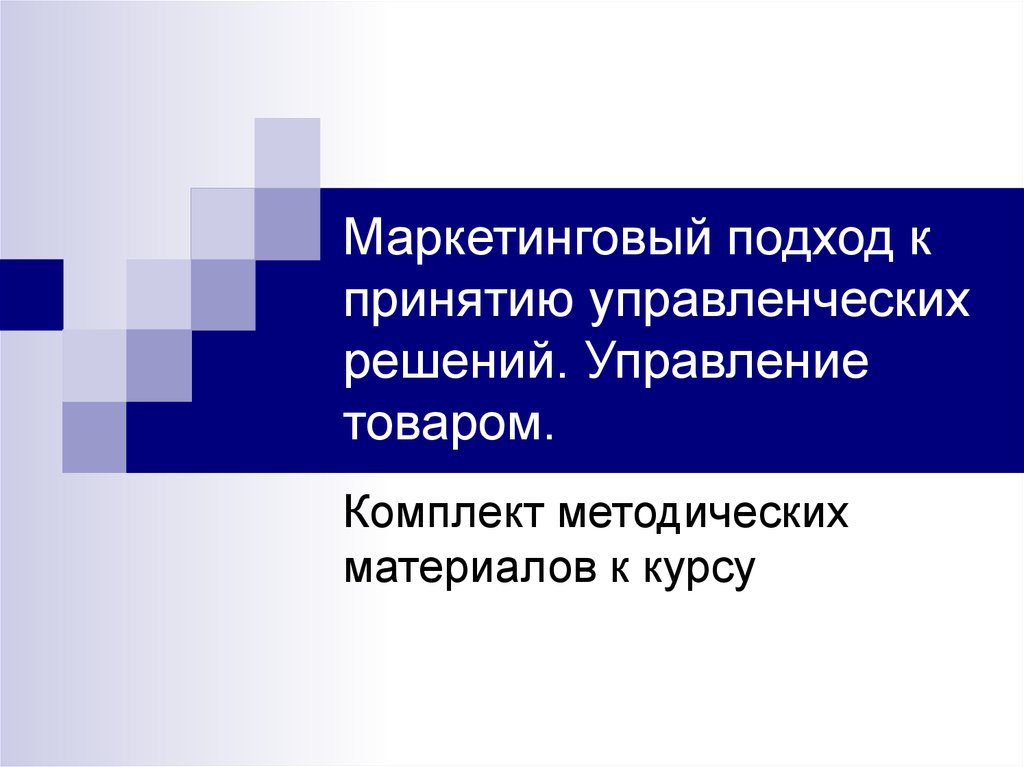 Управление товаром. Маркетинговый подход. Маркетинговый подход в менеджменте. Маркетинговый подход к принятию управленческих решений. Управление распределением.