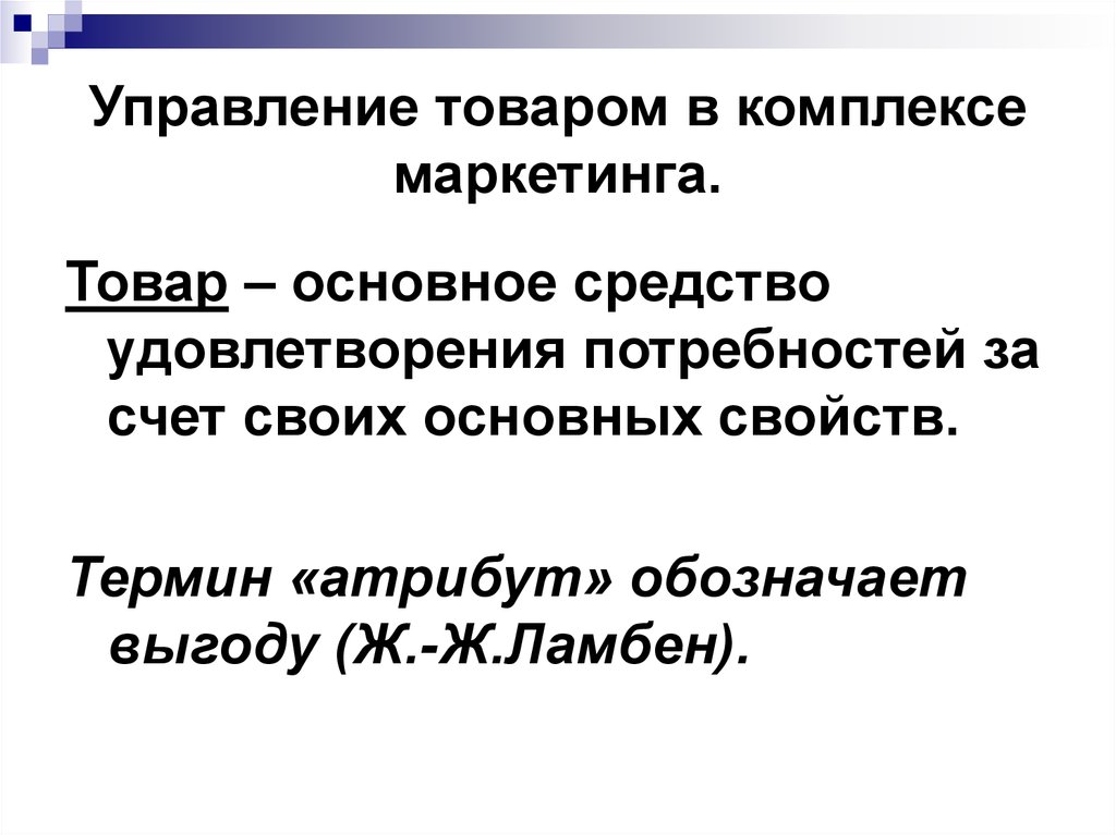 Основное средство удовлетворения потребностей