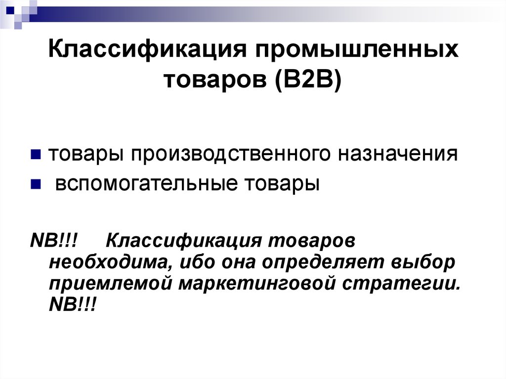 Вспомогательная продукция. Классификация промышленных товаров. Классификация промышленной продукции. Классификация промышленных. Классификация производственных товаров.