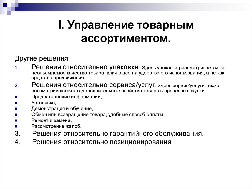 Рассматривается. Управление товарным ассортиментом в маркетинге. Процесс принятия маркетинговых решений. Решение относительно упаковки товара. Схема принятий решений маркетинг.