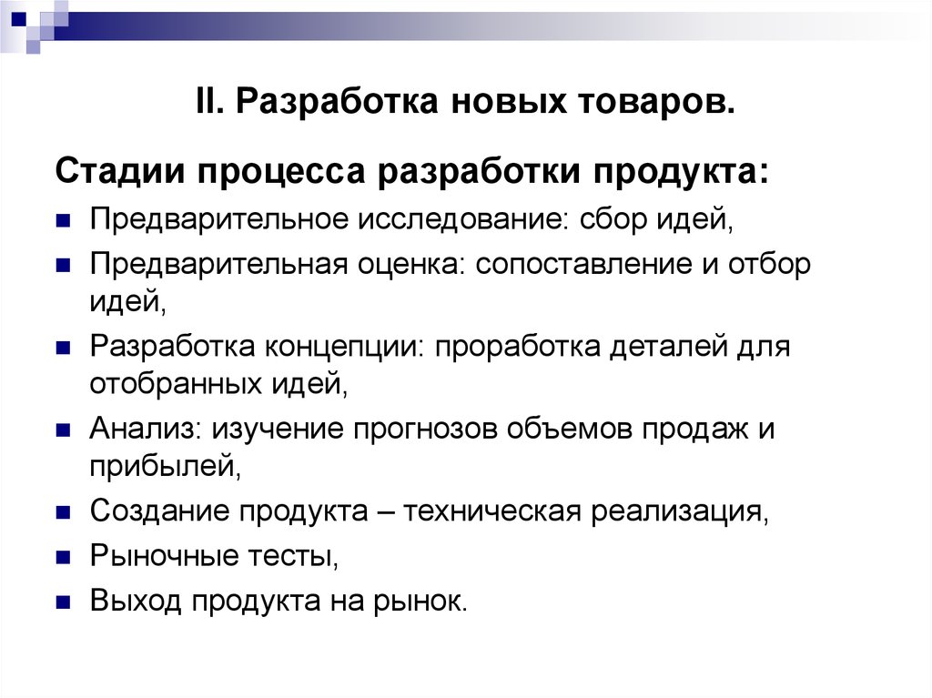 Разработка товара. Проработка концепции. Идея исследование оценка продажа. Анализ идеи начинают с ее разработки. Для этого осуществляют. Отбор и анализ идей критика.