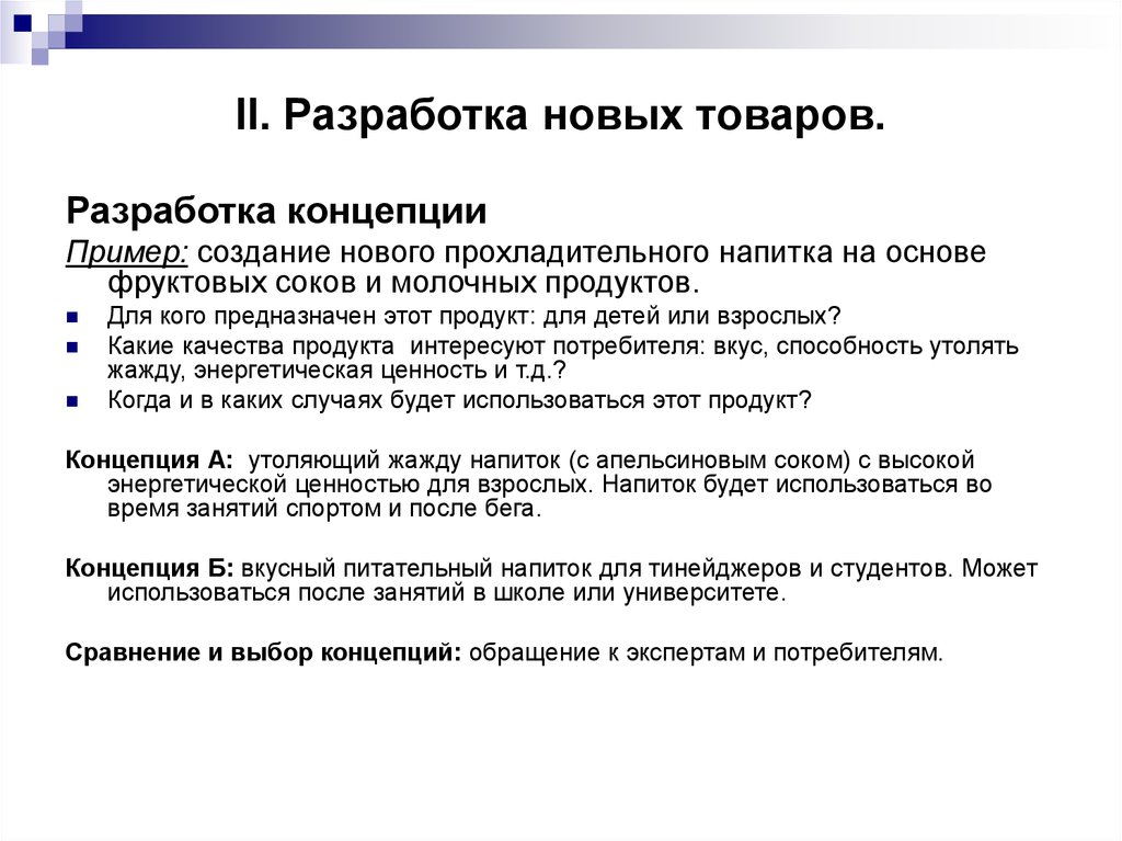 Разработка товара. Разработка нового продукта пример. Разработка нового товара пример. Разработка концепции. Разработка концепции продукта.