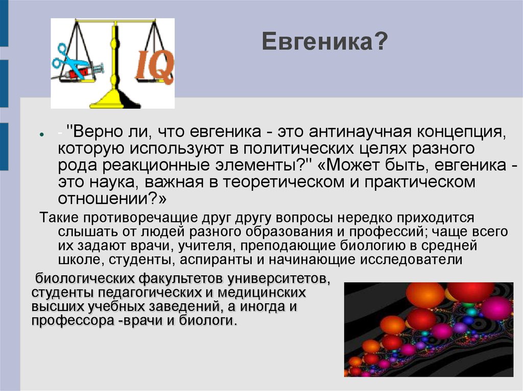 Евгеника за и против презентация