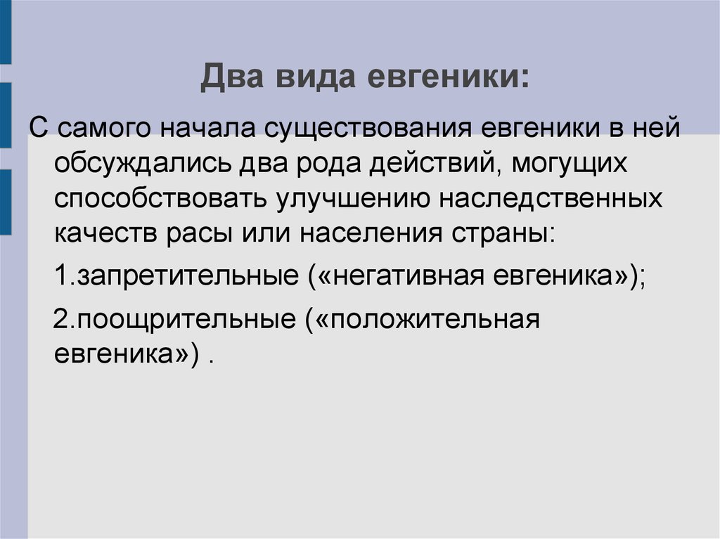 Существует с начала. Два вида евгеники. Отрицательная Евгеника. Положительная Евгеника.