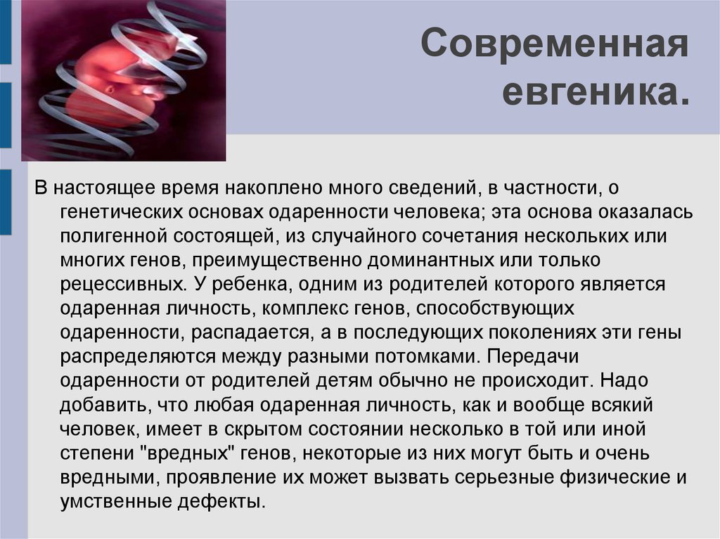 Евгеника презентация по генетике