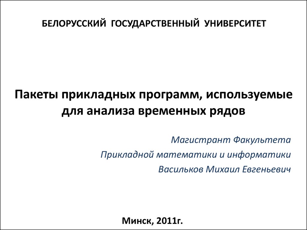 Пакеты прикладных программ, используемые для анализа временных рядов -  презентация онлайн