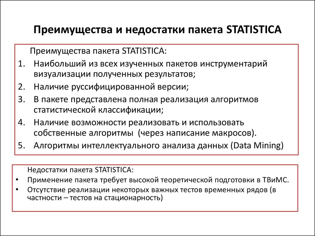 Преимущества и недостатки пакета STATISTICA