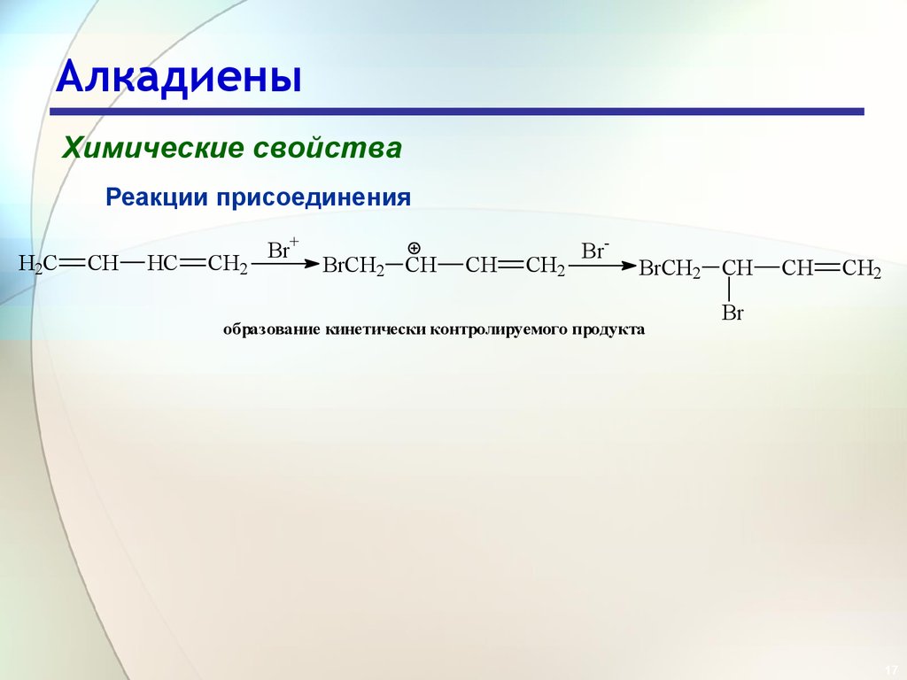 Алкадиены реакции