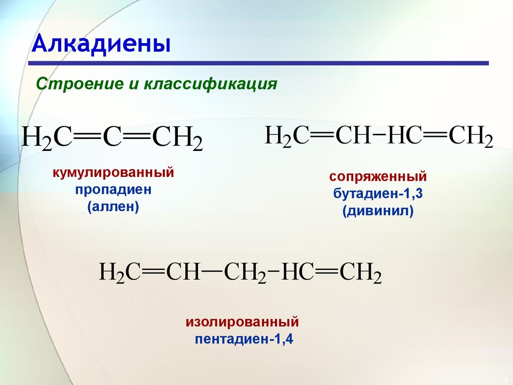 Алкадиены какие