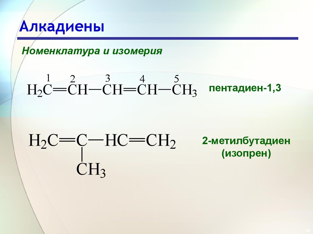 Пентадиен бром. Алкадиены номенклатура. Изомеры пентадиена 1 3. 2 Метилбутадиен 1 3 структурная формула. Структурная формула пентадиена 1.3.