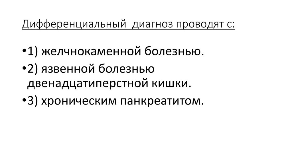 Дифференциальная диагностика желчнокаменной болезни. Диф диагноз хронического холецистита. Дифференциальная диагностика ЖКБ И хронического холецистита.