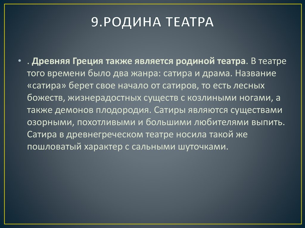 9.РОДИНА ТЕАТРА