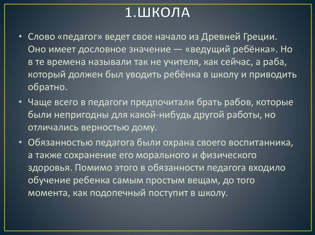 1.ШКОЛА