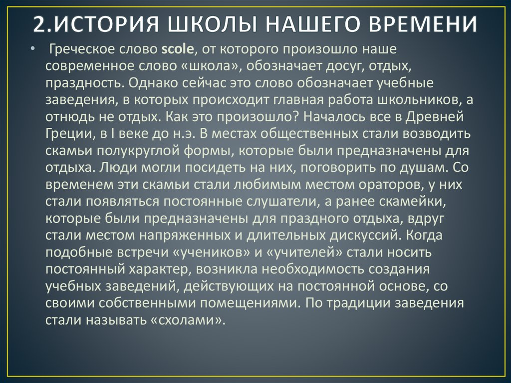 2.ИСТОРИЯ ШКОЛЫ НАШЕГО ВРЕМЕНИ