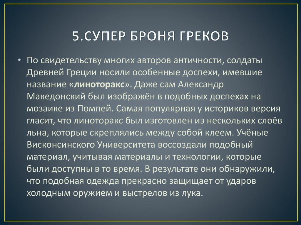 5.СУПЕР БРОНЯ ГРЕКОВ