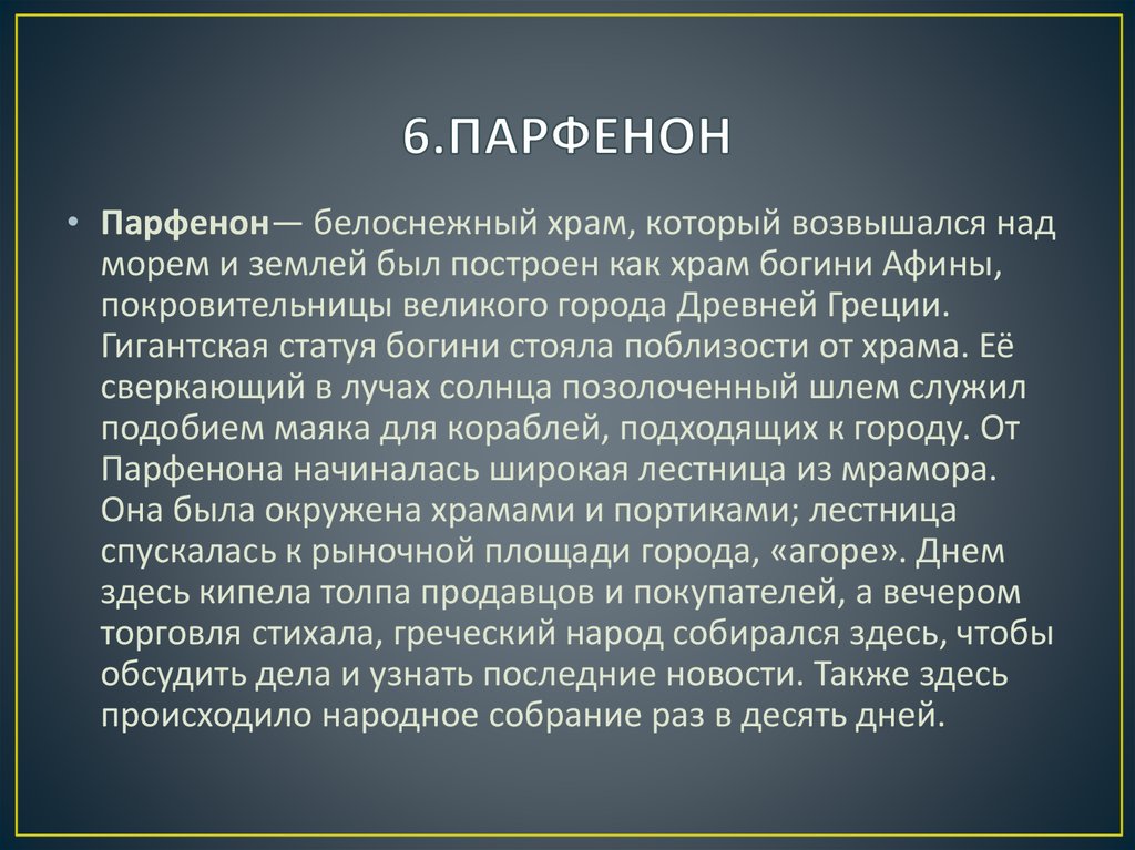 6.ПАРФЕНОН